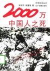 2000万中国人之死