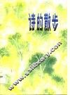 诗的散步