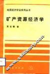 矿产资源经济学