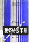 税务知识手册