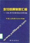 支付结算制度汇编  企业、银行正确办理支付结算指南