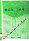 磁芯设计及应用