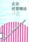 企业经营概论