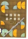 中国百年名产荟萃