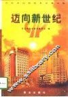 迈向新世纪  青岛市高新技术企业全览