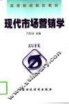现代市场营销学