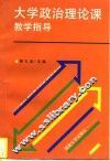 大学政治理论课教学指导