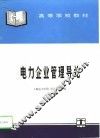 电力企业管理导论