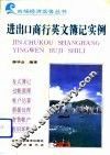 进出口商行英文簿记实例  中文注释