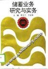 储蓄业务研究与实务