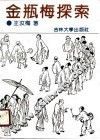 金瓶梅探索