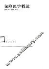 保险医学概论