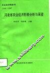 河北省农业经济形势分析与展望
