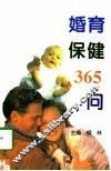 婚育保健365问