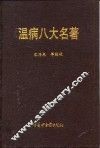 温病八大名著