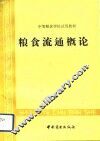 粮食流通概论