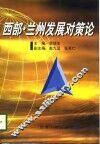 西部·兰州发展对策论