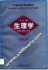 生理学  第5版