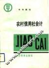 农村信用社会计