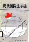 现代国际法基础