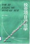 投资项目评估学