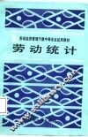 劳动统计