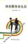 商业服务业礼仪
