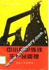 中小高炉炼铁生产及管理