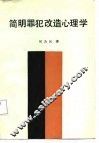简明罪犯改造心理学