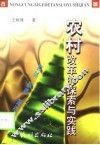 农村改革的探索与实践