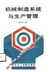 机械制造系统与生产管理