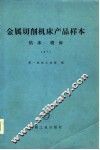 金属切削机床产品样本  钻床镗床  1977