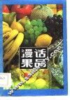 漫话果品