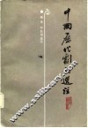中国历代剧论选注