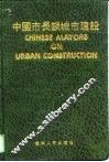 中国市长谈城市建设