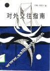 对外交往指南