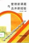 管理新课题与古井新经验