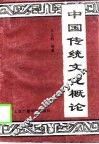 中国传统文化概论