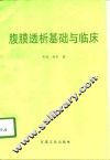 腹膜透析基础与临床