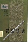 安谧诗选