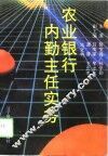 农业银行内勤主任实务