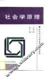 社会学原理