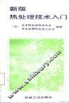 新版热处理技术入门