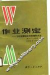 作业测定  工时定额制定的原理和方法