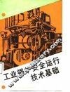 工业锅炉安全运行技术基础
