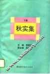 秋实集  下集