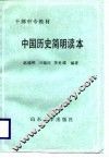 中国历史简明读本