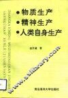 物质生产精神生产人类自身生产
