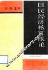 国民经济核算概论