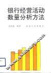银行经营活动数量分析方法